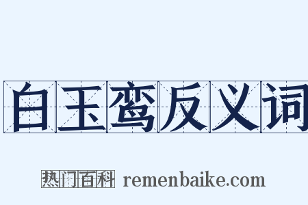 白玉鸾反义词是什么意思的图片